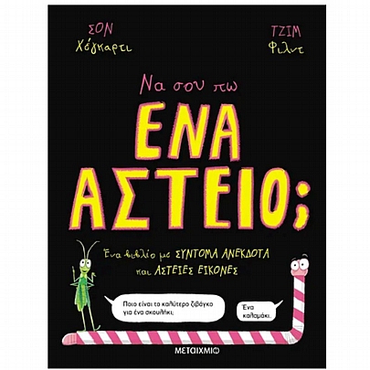 Να σου πω ένα αστείο;