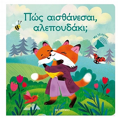 Με 10 ήχους: Πως αισθάνεσαι, αλεπουδάκι;