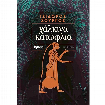 Χάλκινα κατώφλια