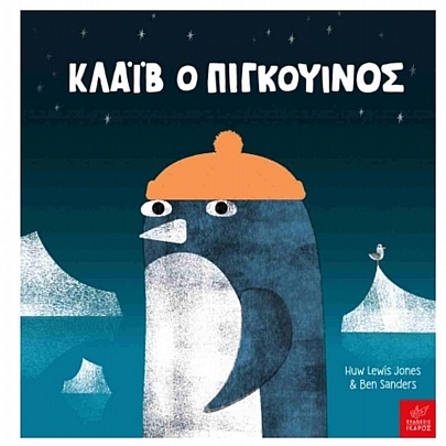 Κλάιβ ο πιγκουίνος