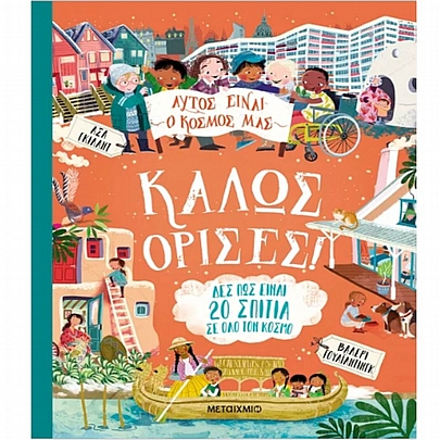 Αυτός είναι ο κόσμος μας: Καλώς όρισες!