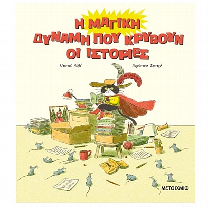 Η μαγική δύναμη που κρύβουν οι ιστορίες