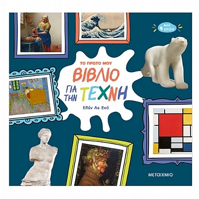 Το πρώτο μου βιβλίο για την Τέχνη
