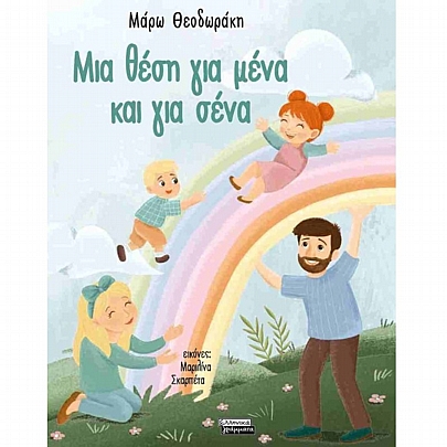 Μια θέση για μένα & για σένα