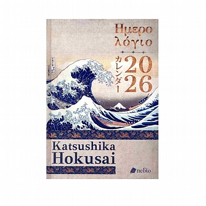 Ημερήσιο Ημερολόγιο 2026 - Katsushika Hokusai (14x21) - Εκδόσεις Ελληνικά Γράμματα Ημερήσιο Ημερολόγιο 2026 - Katsushika Hokusai (14x21) - Εκδόσεις Ελληνικά Γράμματα