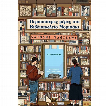 Περισσότερες μέρες στο Βιβλιοπωλείο Μορισάκι