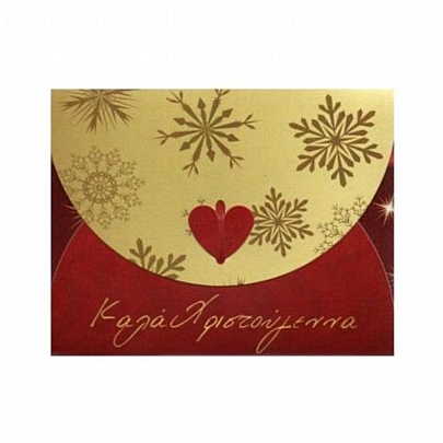 Χριστουγεννιάτικος Ευχετήριος Φάκελος-Κάρτα - Καλά Χριστούγεννα (9x11) - Maniakas