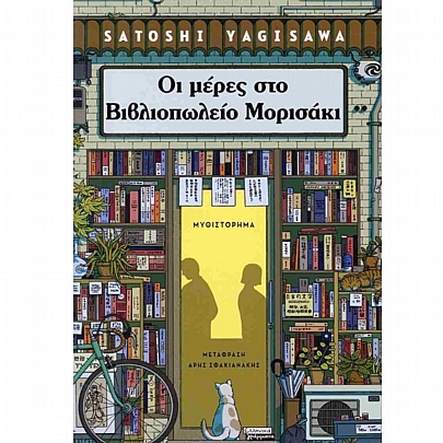 Οι μέρες στο Βιβλιοπωλείο Μορισάκι