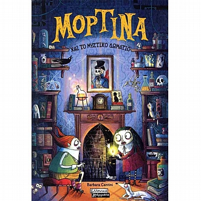 Μορτίνα & το μυστικό δωμάτιο