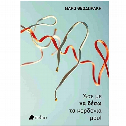 Άσε με να δέσω τα κορδόνια μου!