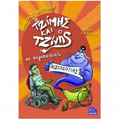 Ο Τζίμης & ο Τζίνης σε περιπέτειες αισιοδοξίας