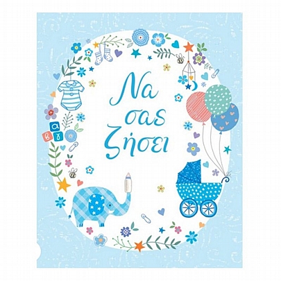 Ευχετήρια Κάρτα με Φάκελο - Να σας ζήσει (Μπλε Ελέφαντας/15x17) - FunCreations Ευχετήρια Κάρτα με Φάκελο - Να σας ζήσει (Μπλε Ελέφαντας/15x17) - FunCreations