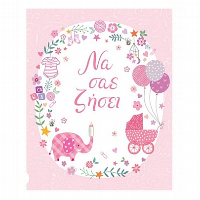 Ευχετήρια Κάρτα με Φάκελο - Να σας ζήσει (Ροζ Ελέφαντας/15x17) - FunCreations