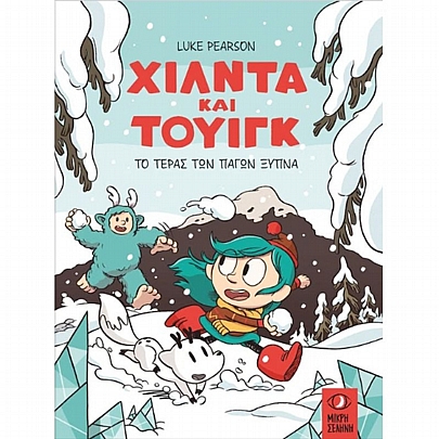 Χίλντα & Τουίγκ: Το τέρας των πάγων ξύπνα Χίλντα & Τουίγκ: Το τέρας των πάγων ξύπνα