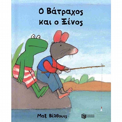 Ο Βάτραχος & ο Ξένος
