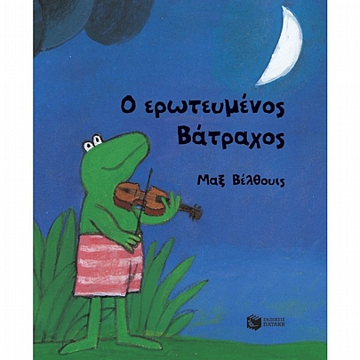 Ο ερωτευμένος Βάτραχος