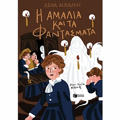 Αμαλία: Η Αμαλία & τα φαντάσματα (No.4)