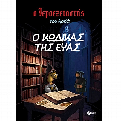 Ο Ιεροεξεταστής του Αρκά: Ο κώδικας της Εύας (No.8)