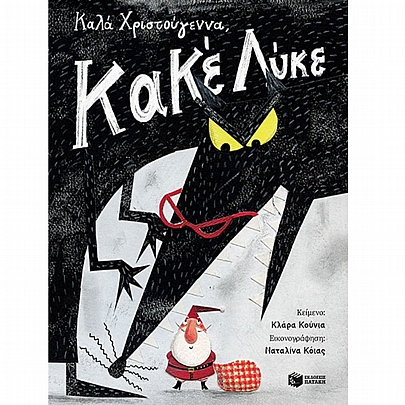 Καλά Χριστούγεννα, Κακέ Λύκε