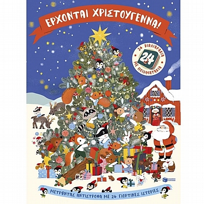 Έρχονται Χριστούγεννα! (24 βιβλιαράκια με ποιηματάκια) Έρχονται Χριστούγεννα! (24 βιβλιαράκια με ποιηματάκια)