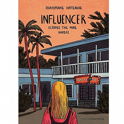 Influencer: Ιστορίες της μιας ανάσας Influencer: Ιστορίες της μιας ανάσας