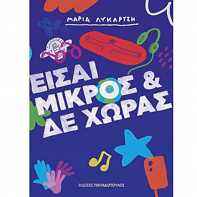 Είσαι μικρός & δεν χώρας