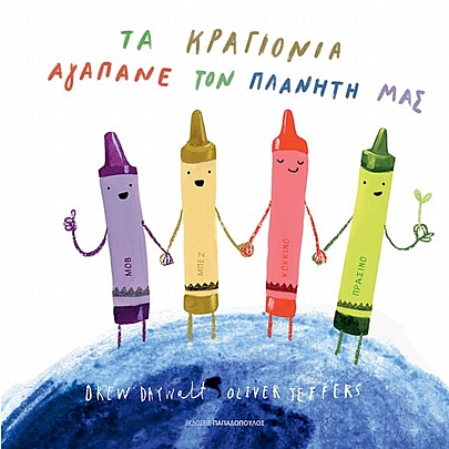 Τα κραγιόνια αγαπάνε τον πλανήτη μας