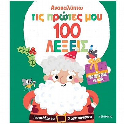 Ανακαλύπτω τις πρώτες μου 100 λέξεις: Γιορτάζω τα Χριστούγεννα