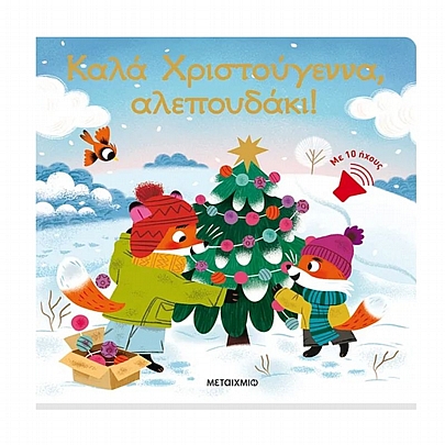 Καλά Χριστούγεννα, αλεπουδάκι!