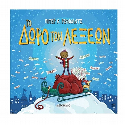 Το δώρο των λέξεων