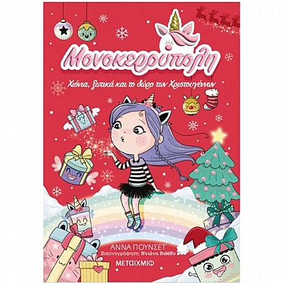 Μονοκερούπολη: Χιόνια, ξωτικά & το δώρο των Χριστουγέννων (No.7)