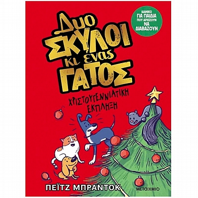 Δυο σκύλοι κι ένας γάτος: Χριστουγεννιάτικη έκπληξη (No.4)