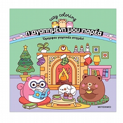 Cozy coloring: Η αγαπημένη μου παρέα - Όμορφες γιορτινές στιγμές!