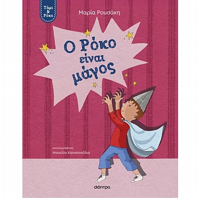 Τάμι & Ρόκο: Ο Ρόκο είναι μάγος (No.3)
