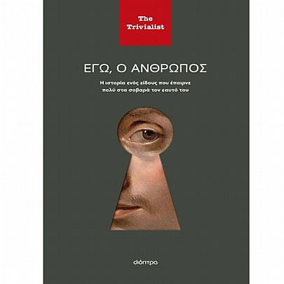 Εγώ ο άνθρωπος