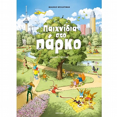 Παιχνίδια στο πάρκο