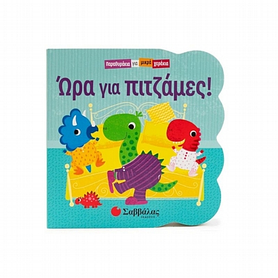 Παραθυράκια για μικρά χεράκια: Ώρα για πιτζάμες!