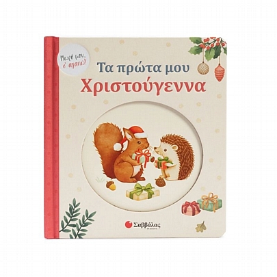 Μωρό μου, σ' αγαπώ!: Τα πρώτα μου Χριστούγεννα