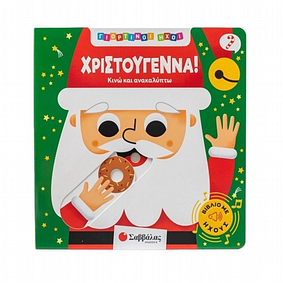 Γιορτινοί ήχοι: Χριστούγεννα!