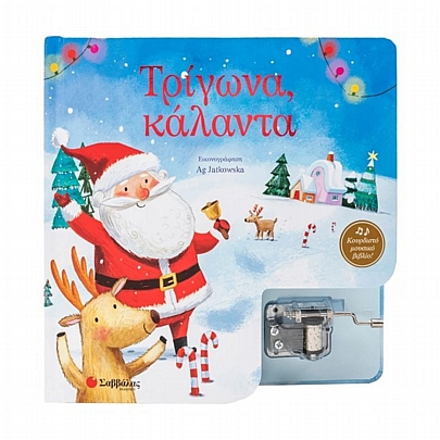 Τρίγωνα, κάλαντα