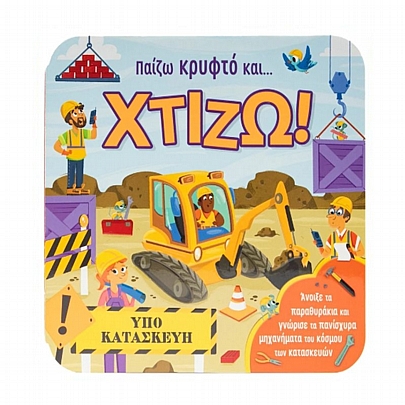 Παίζω κρυφτό και... Χτίζω!