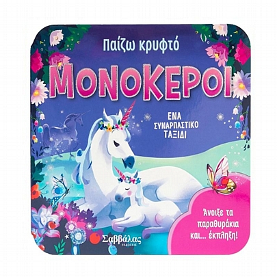 Παίζω κρυφτό: Μονόκεροι