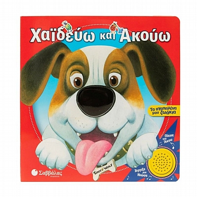 Χαϊδεύω & ακούω: Τα αγαπημένα μου ζωάκια