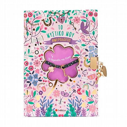 Το Μυστικό μου Ημερολόγιο με Κλειδαριά: Το Βραχιόλι της Τύχης (16x22) - Εκδόσεις Σαββάλας 