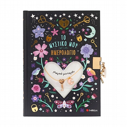 Το Μυστικό μου Ημερολόγιο με Κλειδαριά: Μαγικό Μενταγιόν (16x22) - Εκδόσεις Σαββάλας 