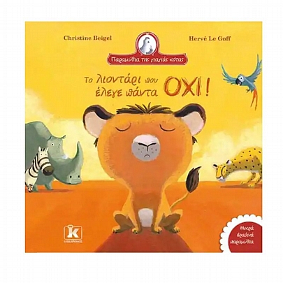 Το λιοντάρι που έλεγε πάντα ΟΧΙ!