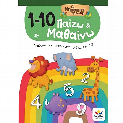 Τα Νησάκια της Γνώσης: Παίζω & Μαθαίνω με Τα Νησάκια Της Γνώσης - 1-10