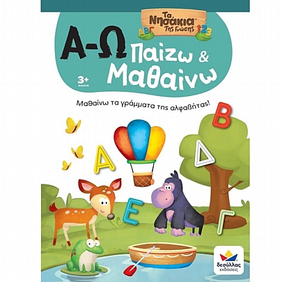 Τα Νησάκια της Γνώσης: Παίζω & Μαθαίνω με Τα Νησάκια Της Γνώσης - Α&Ω