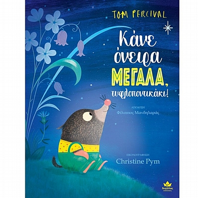 Κάνε όνειρα ΜΕΓΑΛΑ, τυφλοποντικάκι!