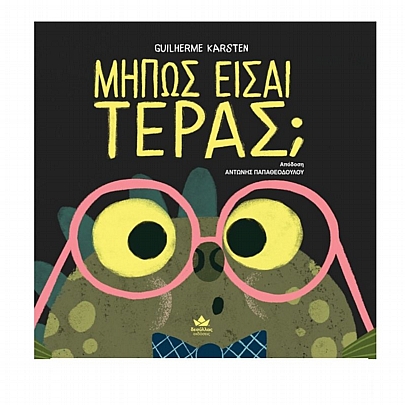 Μήπως είσαι τέρας;